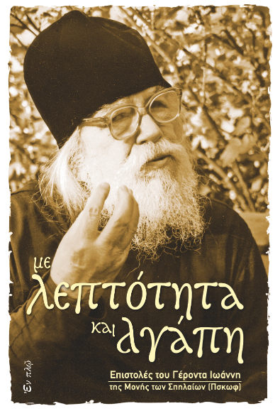 У листопаді побачив світ перший том листів архімандрита Іоанна (Крестьянкіна) на грецькій мові