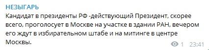 Повідомляється, що ввечері його чекають у виборчому штабі і на мітингу в центрі Москви