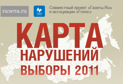 Асоціація «ГОЛОС» зробила першу заяву за результатами довгострокового спостереження за виборами в ГД РФ 2011 року