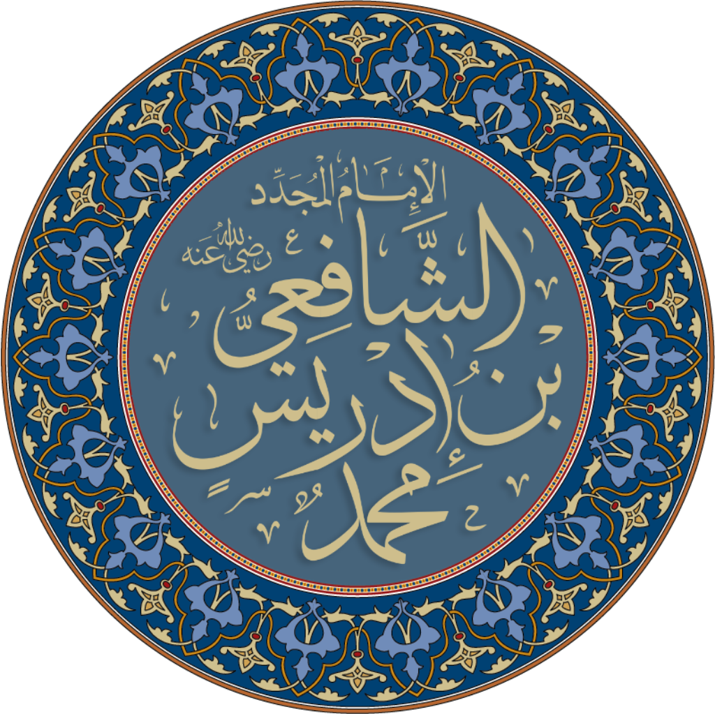 Мухаммад аш-Шафії   араб