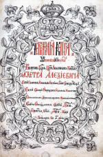 1701 р Креслярська книга Сибіру