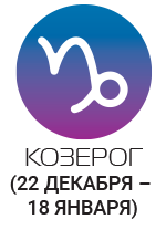 Козероги багато часу проведуть в короткочасних поїздках, в необхідності вирішувати питання про поліпшення ситуації в житловому питанні