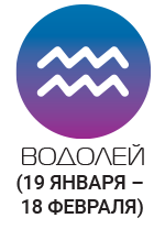 Водолії в своїх бажаннях так само будуть далекі від дійсності, як і в своїх оцінках того, що відбувається