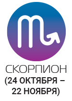 Скорпіони постараються приховати від інших свої наміри, плани і навіть дії, підозрюючи інших в зайвому цікавості, непорядності і заздрісно поведінці