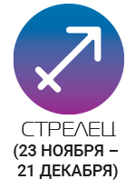 Стрільці досягнуть успіху в питаннях домовленостей і обіцянок