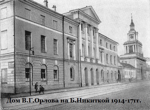 Про відблиск орловського будинку знаком москвичам ще по дореволюційними фотографіями з Нікітським монастирем, чиїм ім'ям і названо вулицю