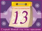 Сама назва цього свята вказує на його зв'язок зі старим стилем календаря, за яким Росія жила до 1918 року, і перейшла на новий стиль указом В