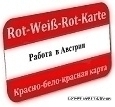 Робота в Австрії: червоно-біло-червона карта (RWR-Karte)   З 1 липня 2011 року в Австрії діє новий закон про робочої міграції з країн, що не входять в ЄС