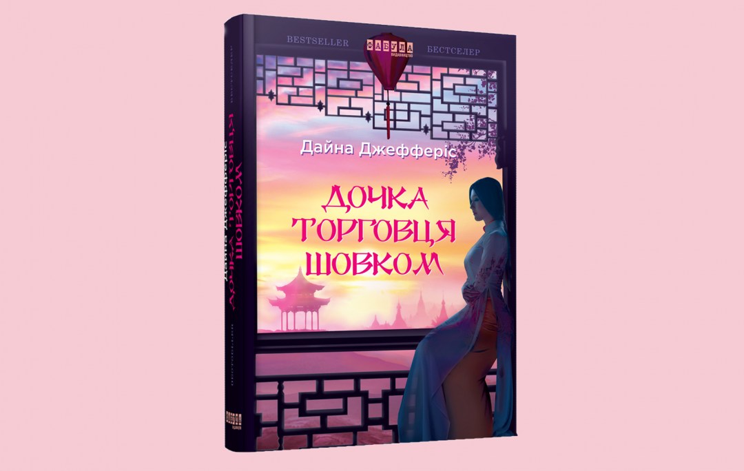 Дочка торговця шовком Дайна Джефферіс