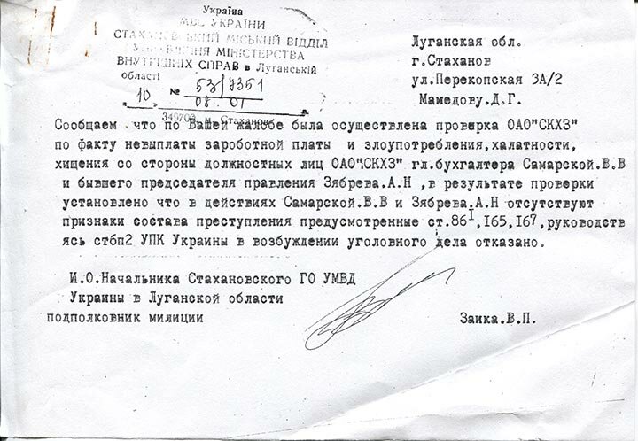 Директор СКХЗ Зябрев в 2000 році був на кілька днів узятий під арешт, але потім вийшов на свободу і безкарно продовжив роботу на посаді директора смолоперегінного цеху, проданого їм на аукціоні в 1999 році ЗАТ «Фонд»