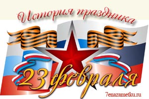 Зараз 23 лютого ми відзначаємо День захисника Вітчизни, а раніше він називався День Радянської армії і Військово-морського флоту