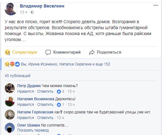 З висоти, Жованка схожа на АД, хоча раніше була райським куточком », - написав на своїй сторінці в« Facebook »начальник військово-цивільної адміністрації СМТ Зайцеве Володимир Веселкин, вимушений переселенець з окупованої Горлівки