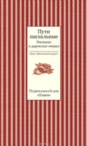 Одним з найяскравіших текстів, включених до збірки і пов'язаних з темою шляху, є твір Уласа Дорошевича «У Землі обітованої (Палестина)» - справжній художній путівник по Святій землі