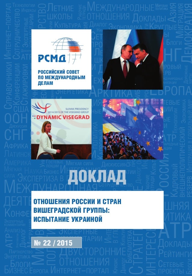 Не можна пройти повз того факту, що правлячі кола країн регіону виключно активні в спробах закріпити за собою основну роль у формуванні політики Євросоюзу стосовно Росії (Польща, Чехія), що відзначається в довіднику (глава, присвячена Республіці Польща)