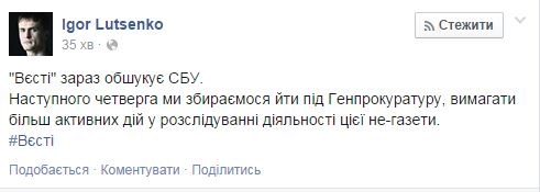 Наступного четверга ми збираємося йти під Генпрокуратуру, вимагати більш активних дій в розслідуванні діяльності цієї НЕ-газети, - написав Луценко