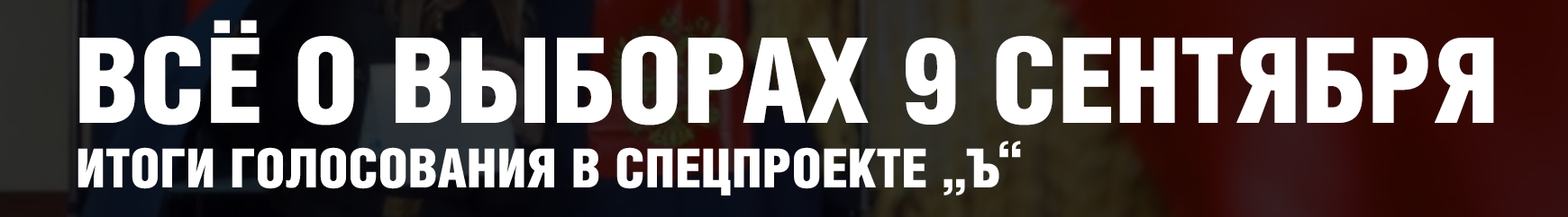 Пріморcкій край став одним з чотирьох регіонів, в якому 9 вересня не вдалося з першої спроби обрати губернатора