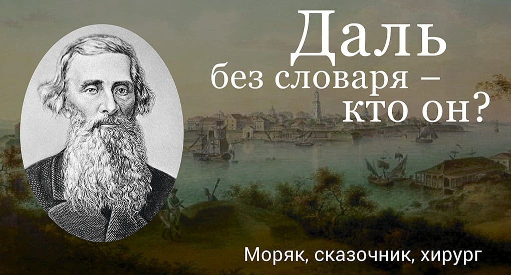 4 жовтня 1872, 145 років тому, помер російський письменник, етнограф і лексикограф, збирач фольклору і військовий лікар Володимир Даль (1801-1872)