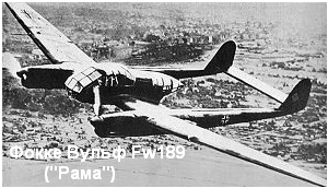 Focke-wulf Fw 189 Uhu - ( «Рама»), або «Uhu» - ньому