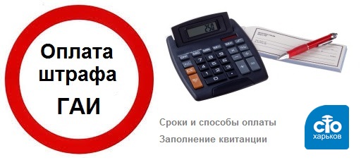 Якщо ви вирішили оплатити штраф за порушення ПДР, на підставі постанови, винесеної співробітником ДАІ або судом, вам потрібно всього лише знати серію і номер протоколу про адміністративне правопорушення