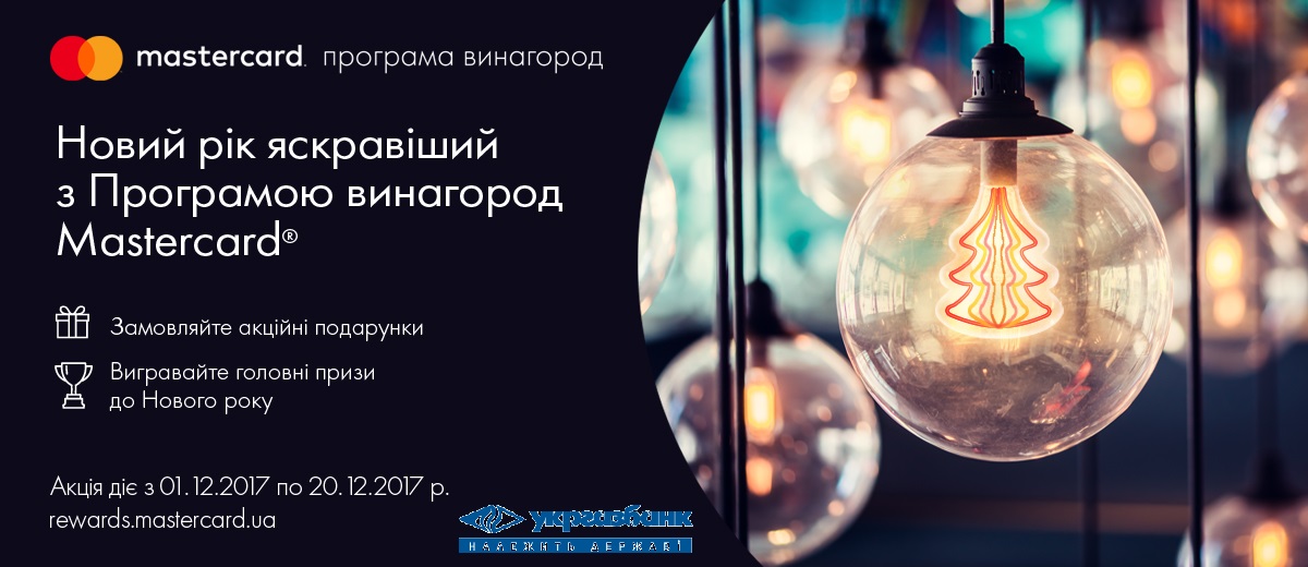 Умови акції: Акція діє з 01 до 20 грудня 2017 року