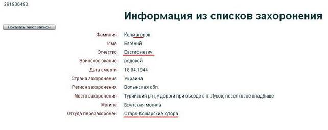 «КолмАгоров Євген Евстіфіевіч, рядовий, дата смерті 18