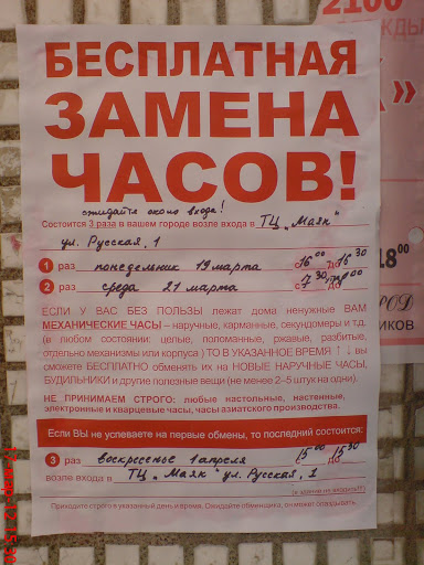 В   минулій темі я задав питання, хто обклеює міста оголошеннями з пропозиціями про безкоштовну заміну годинників   і для чого це потрібно