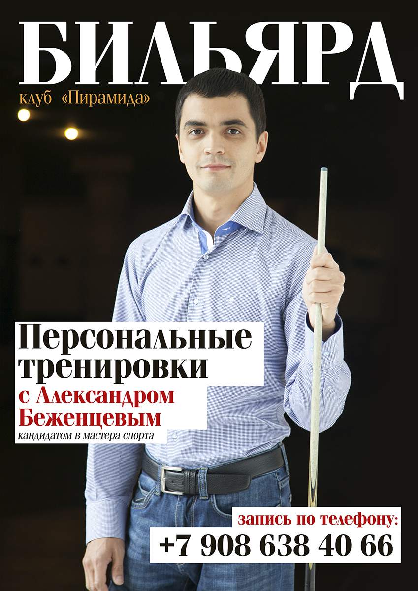Тут же ви можете записатися в школу більярду, в якій викладають майстри спорту