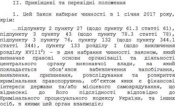 Положення про Податкової міліції повинні були б виключити з кодексу з дня набрання чинності закону про центральний орган виконавчої влади, на який покладається обов'язок забезпечення запобігання, виявлення, припинення, розслідування та розкриття кримінальних правопорушень, об'єктом яких є фінансові інтереси держави і / або місцевого самоврядування, які віднесені до його підслідності згідно з Кримінальним процесуальним кодексом України, та інших осіб, з якими цей орган взаємодіє