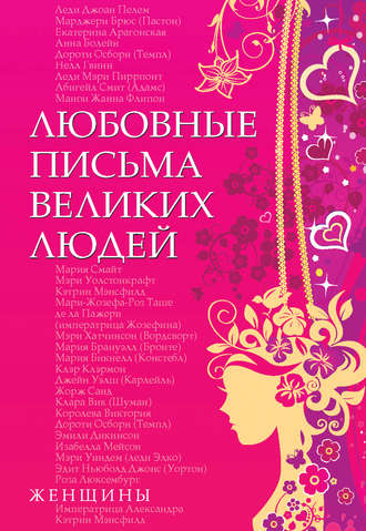 Любовні листи великих людей
