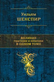 Великі трагедії і комедії в одному томі   Вільям Шекспір