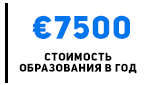 Скільки Ви знаєте державних європейських університетів, які пропонують англомовні програми по вартості 7,5 тис