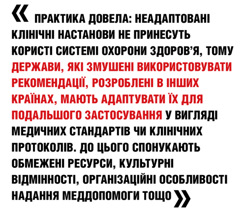Уніфікований клінічний протокол медичної допомоги (УКПМП), який розробляється на основі адаптованого клінічного керівництва, крок за кроком прописує процес надання медичної допомоги, її обсяг і результат - за допомогою певних критеріїв якості та індикаторів (це дуже важливий компонент протоколу)