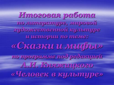 слайд №2   Підсумкова робота   з літератури, світової художньої культури   і історії по темі:   «Казки і міфи»   за програмою під редакцією   А