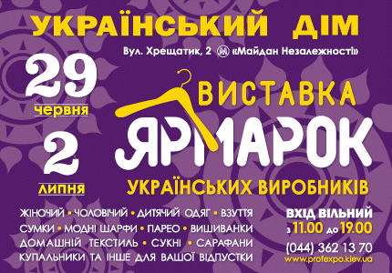 У найближчі дні на території Українського Дому відбудеться виставка-ярмарок товарів українських виробників, на якій можна буде купити все необхідне для літньої відпустки