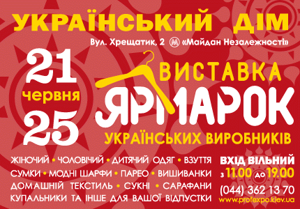 Відвідувачі ярмарку зможуть побачити і купити величезну різноманітність товарів, створених на українських фабриках і приватних виробництвах