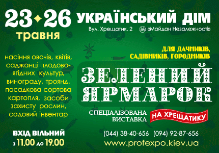 23-26 травня в Українському Домі відбудеться остання весняна виставка-ярмарок для дачників, садівників і городників, де відвідувачі зможуть придбати насіння овочів, трав, розсаду, корисні інструменти для польових і садових робіт, цікаві книги по темі