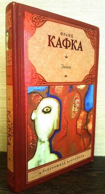 НАЗВА: Замок   АВТОР: Франц Кафка   ОРИГІНАЛЬНА НАЗВА: Das Schloß   ISBN: 978-5-17-095574-9   РІК ВИДАННЯ: 2010   ВИДАВНИЦТВО: «АСТ