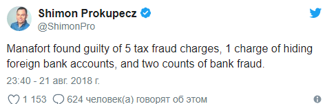 5 з пунктів, за якими Пол Манафорт визнаний винним стосуються ухилення від податків