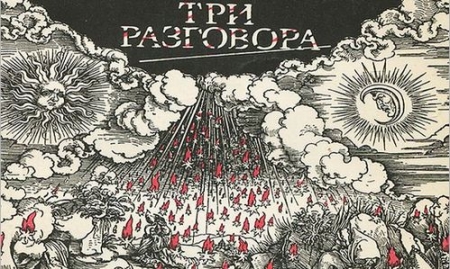 Три розмови ведуть на закордонному курорті «п'ятеро росіян»: Князь, Генерал, Політик, Дама і пан Z