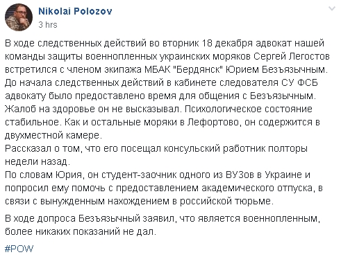 у ході допиту Без мовний заявив, що є військовополоненим, більш ніяких свідчень не дав , - повідомив Полозов