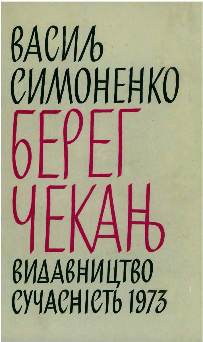 Из-за этого в 1980-х книги Симоненко нельзя было печатать в Украине