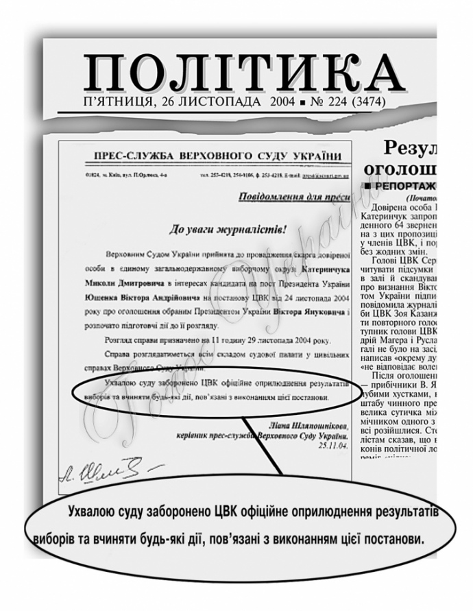 Також газета Голос України в 2004 році не публікувала повідомлення про визнання Януковича президентом, але опублікувала 26 листопада того року рішення Верховного Суду України про заборону Центральній виборчій комісії оприлюднювати результати виборів