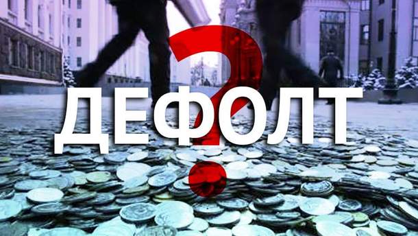 Другий раз за три роки Україна опинилася перед самою що ні на є реальною загрозою дефолту