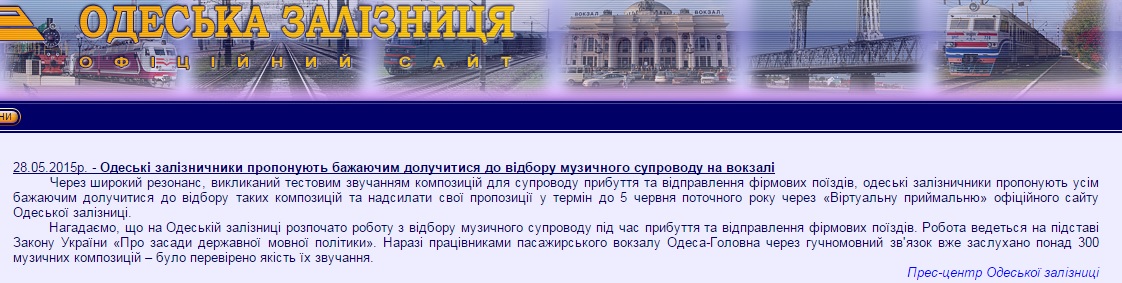 Але вже на наступний день, 28 травня,   прес-служба Одеської залізниці   заявила, що пісня Бучинської звучала в тестовому режимі