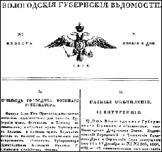 Титульна сторінка другого номера «Вологодських губернських відомостей» від 8 січня 1838 року