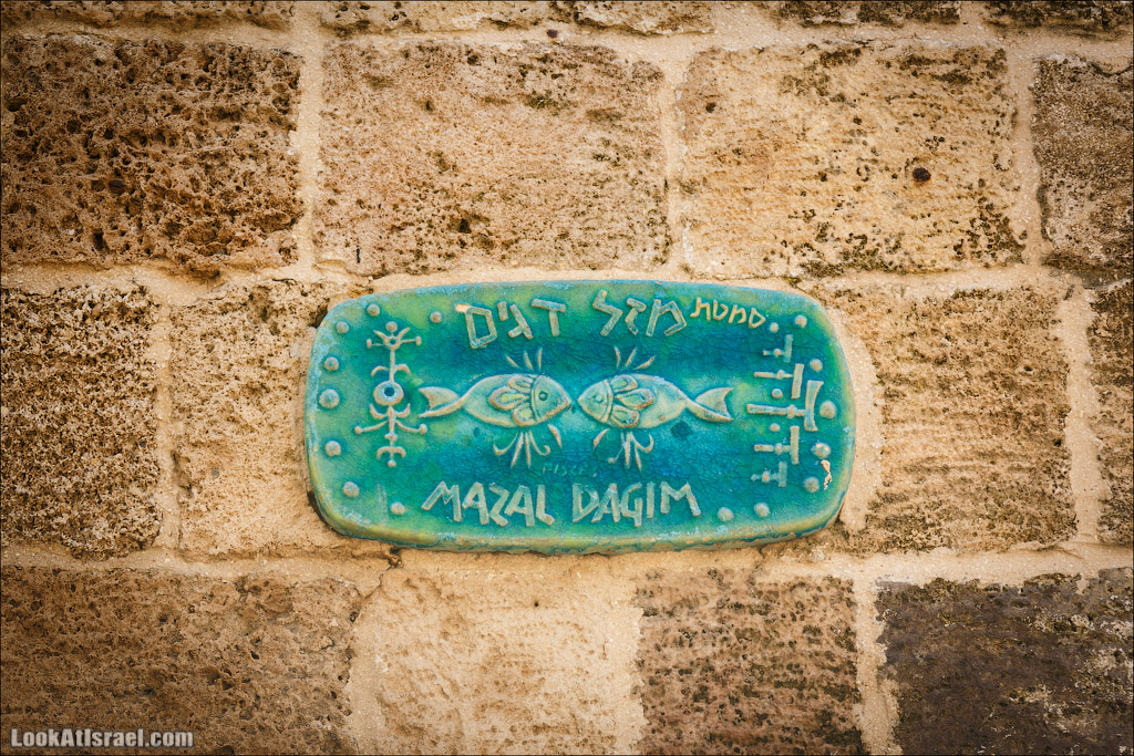 Вулиця Риб ( «Дагім»)   Знаходиться у верхній частині старого Яффо
