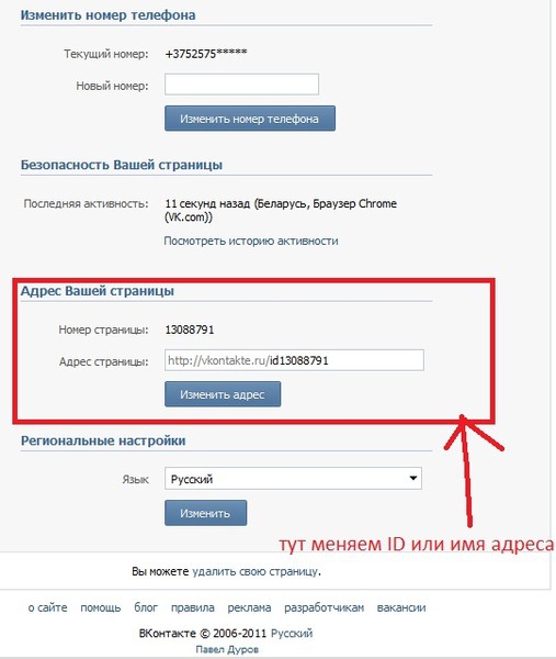 Як змінити адресу ВКонтакте