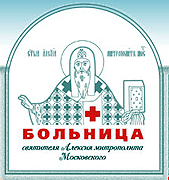 Лікарня святителя Алексія є навчальною і науковою базою РНІМУ ім