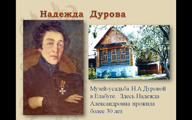 У 1816 році Надія Андріївна Дурова з почестями і нагородами вийшла у відставку