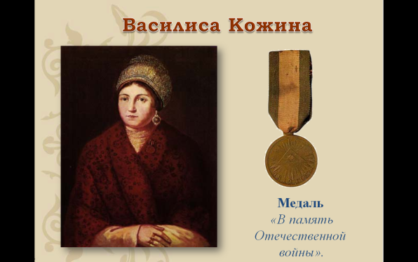 За героїзм Василиса була удостоєна грошової премії та нагороджена медаллю «В пам'ять Вітчизняної війни»